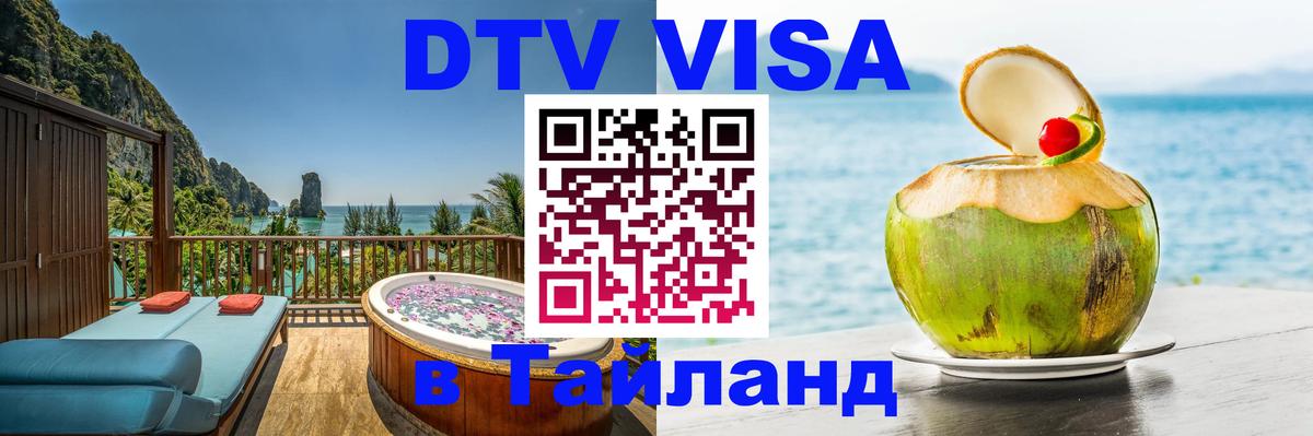 DTV Visa Thailand — прайс и условия, виза без дополнительных документов - Рейкьявик 