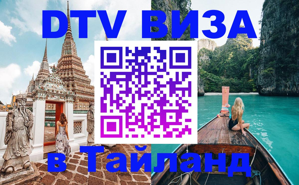 DTV Visa Thailand — прайс и условия, виза без дополнительных документов - 20.11.2025 