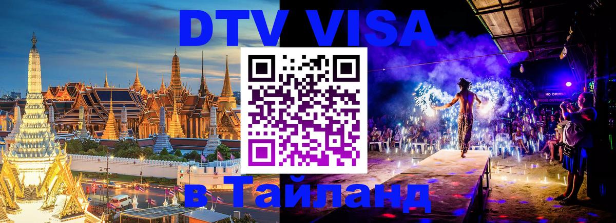 Сколько стоит виза DTV в Тайланд 