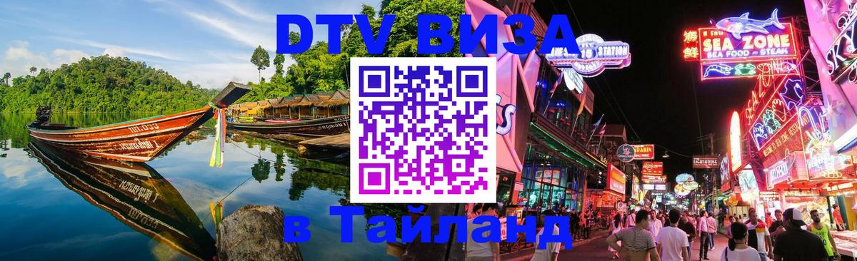 DTV (ДТВ) visa Таиланд 